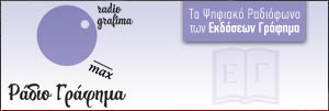 Radio Γράφημα Radio Γράφημα