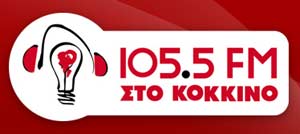 Χορηγία επικοινωνίας από το Ρ/Φ σταθμό ΣΤΟ ΚΟΚΚΙΝΟ