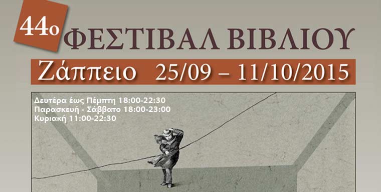 Δελτίο Τύπου τού ΣΕΚΒ για το 44ο Φεστιβάλ Βιβλίου στο Ζάππειο
