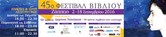 45ο Φεστιβάλ Βιβλίου στο Ζάππειο