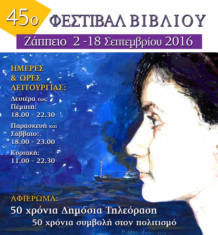 45ο Φεστιβάλ Βιβλίου στο Ζάππειο