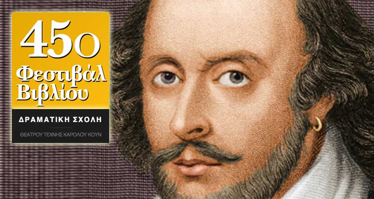 «Μια γιορτή για τον Σαίξπηρ», στο 45ο Φεστιβάλ Βιβλίου στο Ζάππειο