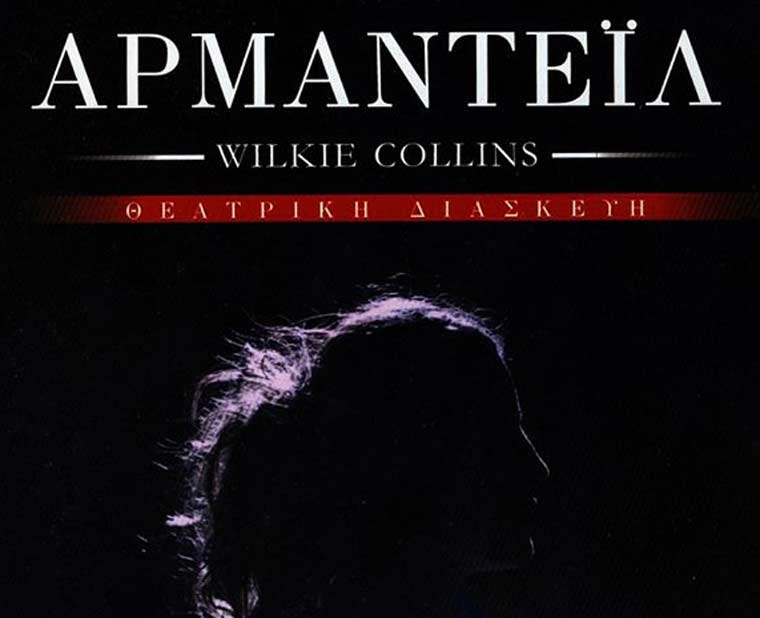 «Αρμαντέιλ», του Wilkie Collins σε σκηνοθεσία Κωνσταντίνου Ασπιώτη