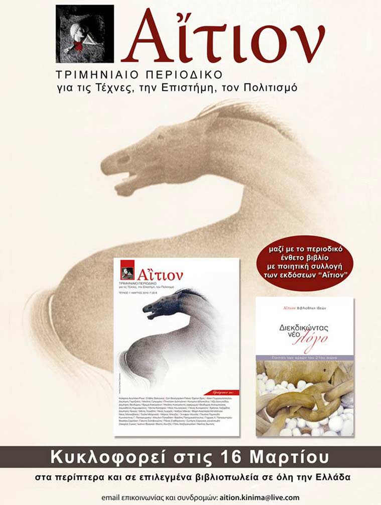 Αίτιον. Ένα περιοδικό για τον Πολιτισμό, την Τέχνη και την Επιστήμη