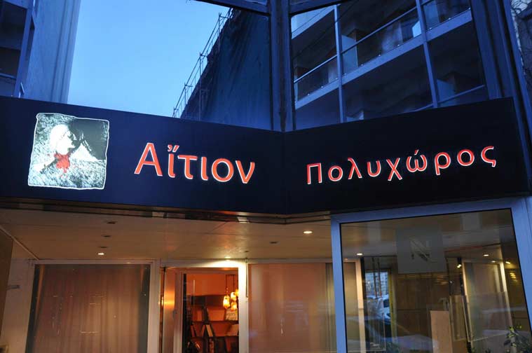 Πολυχώρος «Αίτιον», για τις εκδηλώσεις βιβλίου