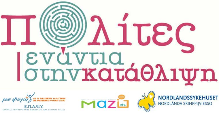 Πολίτες ενάντια στην κατάθλιψη: Αποτελέσματα, εμπειρίες και προοπτική