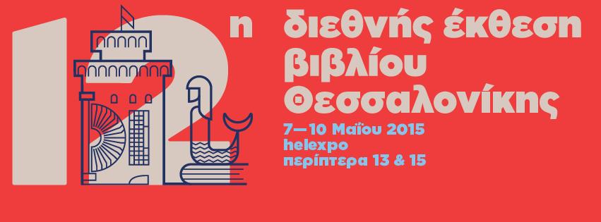 12η ΔΕΒΘ - Ειδικές και τιμητικές εκδηλώσεις