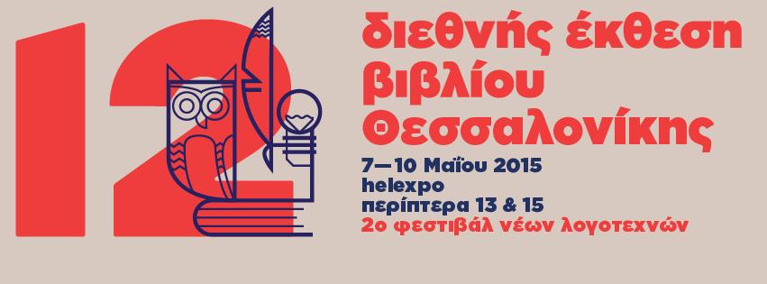 12η ΔΕΒΘ - 2ο ΦΕΣΤΙΒΑΛ ΝΕΩΝ ΛΟΓΟΤΕΧΝΩΝ