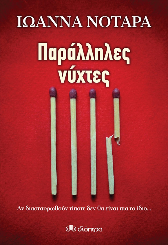 Ιωάννα Νοταρά, «Παράλληλες νύχτες», εκδόσεις Διόπτρα