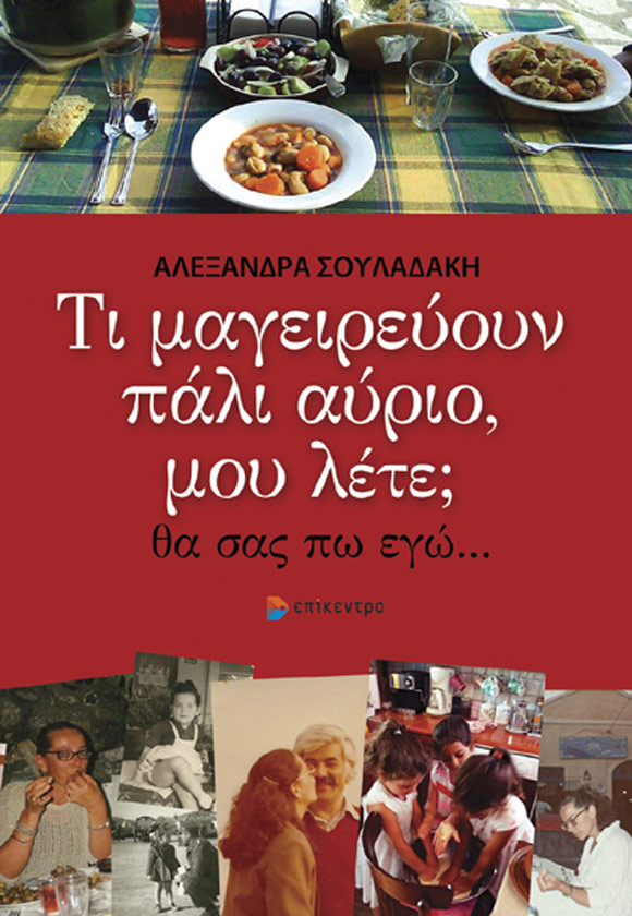 Αλεξάνδρα Σουλαδάκη, Τι μαγειρεύουν πάλι αύριο, μου λέτε;… θα σας πω εγώ…, εκδόσεις Επίκεντρο