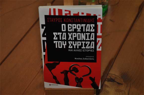 Σταύρος Κωνσταντινίδης, Ο έρωτας στα χρόνια του ΣΥΡΙΖΑ, εκδόσεις Επίκεντρο