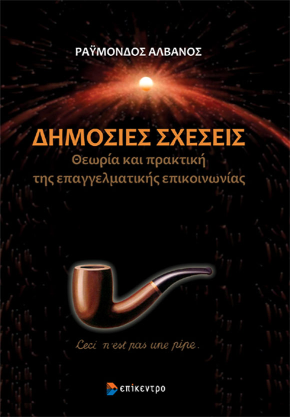 Ραϋμόνδος Αλβανός, «Δημόσιες Σχέσεις», εκδόσεις Επίκεντρο
