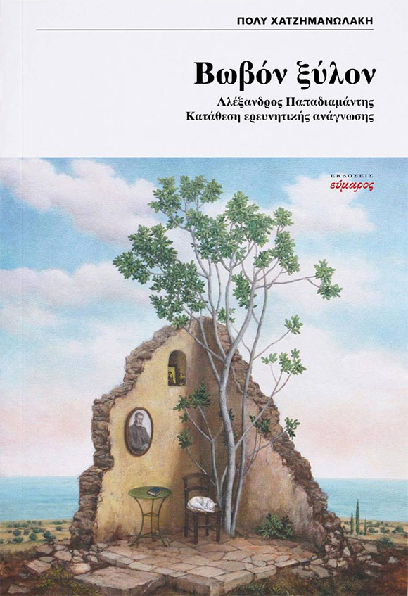 Πόλυ Χατζημανωλάκη, «Βωβόν ξύλον», Εκδόσεις Εύμαρος