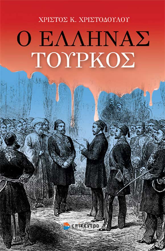 Χρίστος Χριστοδούλου, Ο Έλληνας Τούρκος, εκδόσεις Επίκεντρο
