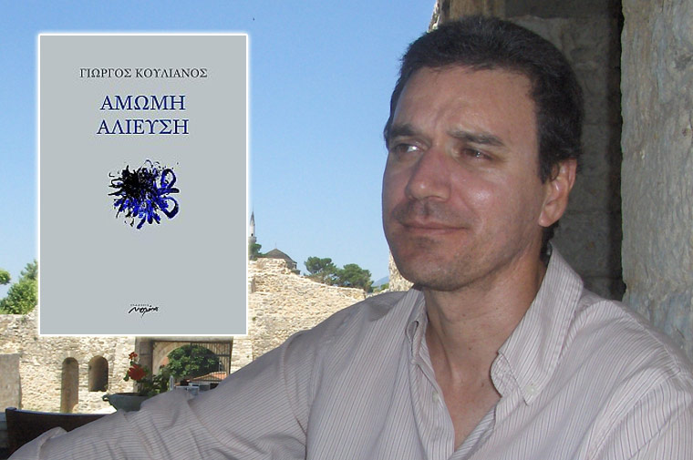 Ο πρωτοεμφανιζόμενος ποιητής Γιώργος Κουλιανός, συνομιλεί με τον Μίλτο Γήτα