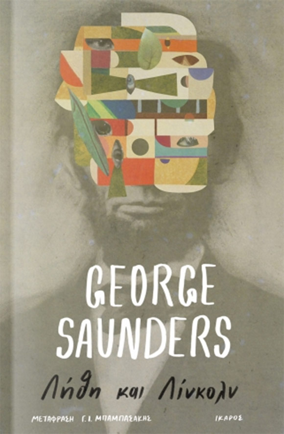 George Saunders, «Λήθη και Λίνκολν», εκδόσεις Ίκαρος