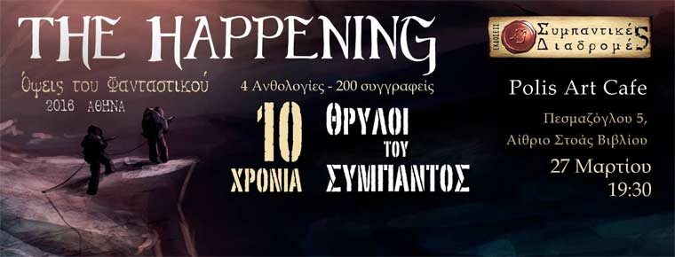 «The Happening» για τα δεκάχρονα των ανθολογιών ελληνικού φανταστικού διηγήματος «Θρύλοι του Σύμπαντος»