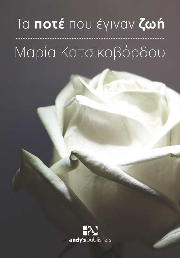 Μαρία Κατσικοβόρδου, Τα ποτέ που έγιναν ζωή, εκδόσεις Andy's Publishers