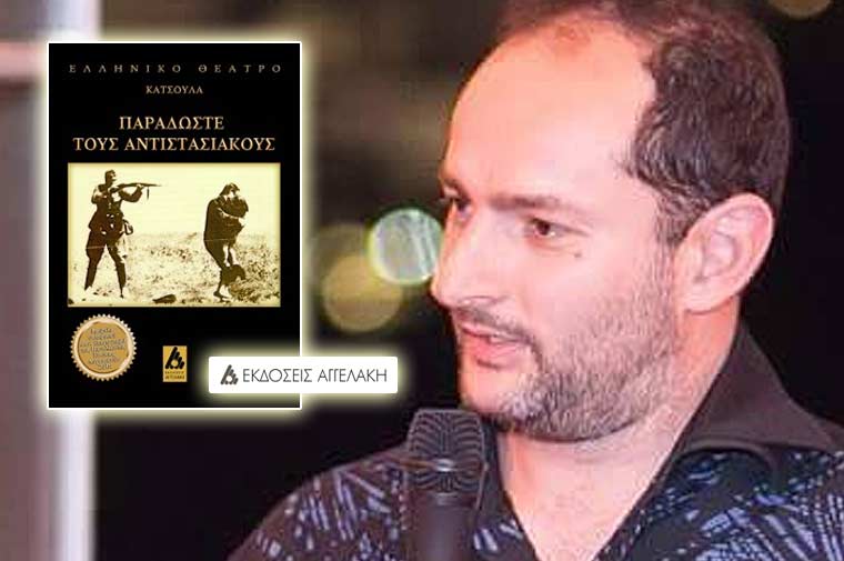 «Παραδώστε τους Αντιστασιακούς», ο Γιώργος Κατσούλας μιλάει στην Ειρήνη Μήτση