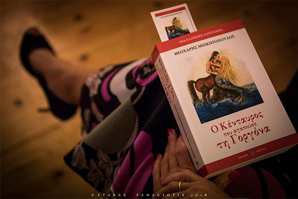 Θεοχάρης Μπικηρόπουλος, «Ο κένταυρος που αγαπούσε τη γοργόνα», εκδόσεις Όστρια