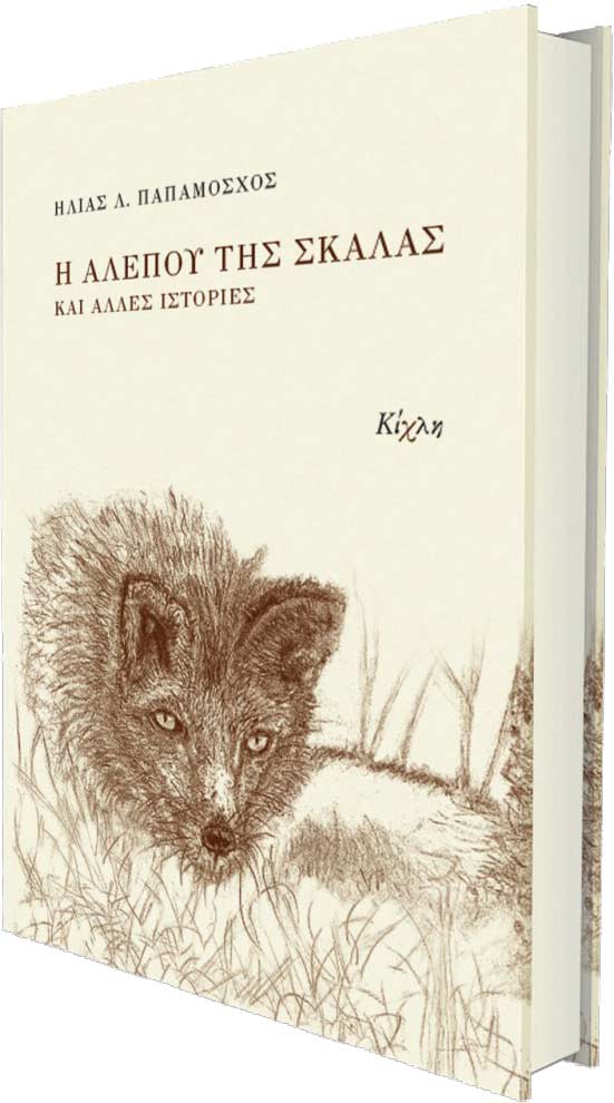 Ηλίας Παπαμόσχου, Η αλεπού της σκάλας και άλλες ιστορίες, εκδόσεις Κίχλη
