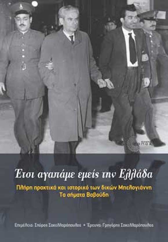 Σπύρος Σακελλαρόπουλος, Έτσι αγαπάμε εμείς την Ελλάδα, εκδόσεις Τόπος