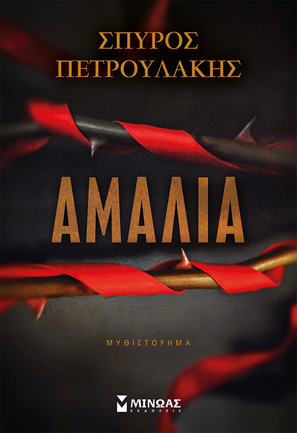 Σπύρος Πετρουλάκης, «Αμαλία», εκδόσεις Μίνωας