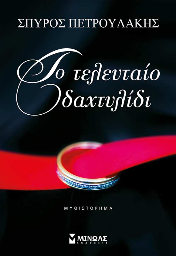 Σπύρος Πετρουλάκης, Το τελευταίο δαχτυλίδι, εκδόσεις Μίνωας