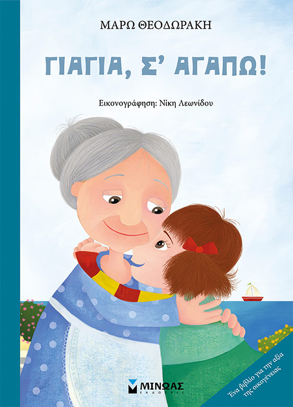 Μάρω Θεοδωράκη, «Γιαγιά, σ' αγαπώ!», Εκδόσεις Μίνωας