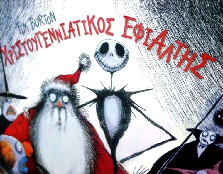 «Nightmare Before Christmas» του Tim Burton, στο Θέατρο Vault