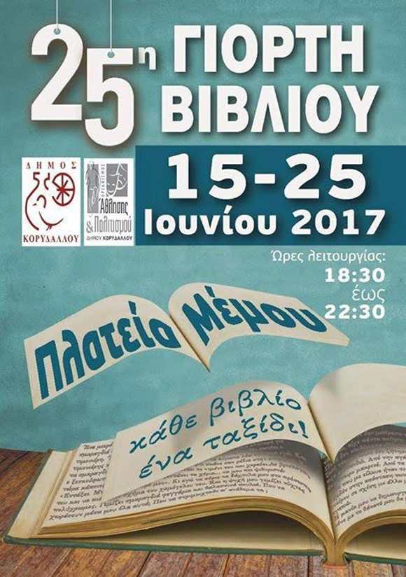 25η Γιορτή Βιβλίου στο δήμο Κορυδαλλού