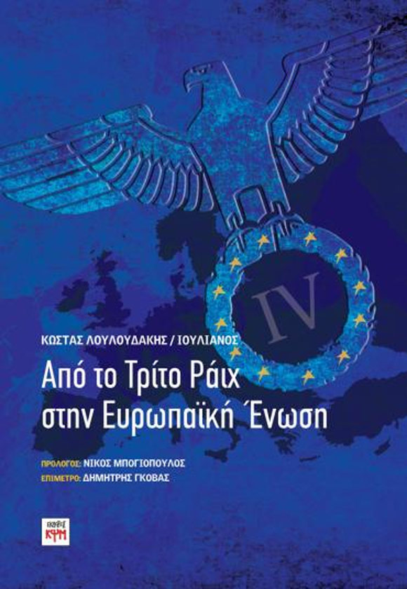 Κώστας Λουλουδάκης, Από το Τρίτο Ράιχ στην Ευρωπαϊκή Ένωση, εκδόσεις ΚΨΜ