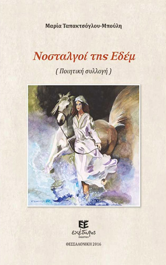 Μαρία Ταπακτσόγλου-Μπούλη, «Ιχνηλάτες ονείρων», «Νοσταλγοί της Εδέμ», Εκδόσεις Εχέδωρος