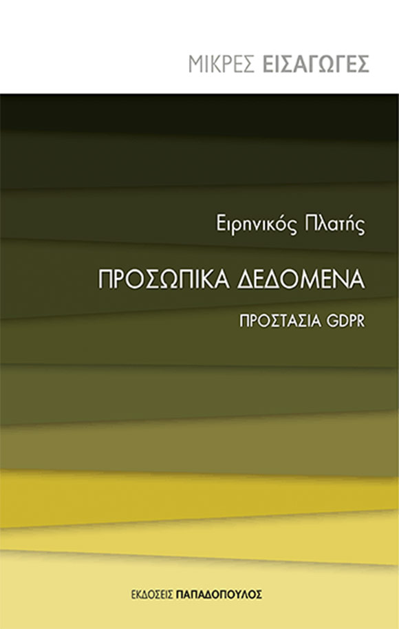 Ειρηνικός Πλατής, «Προσωπικά δεδομένα - Προστασία GDPR», Εκδόσεις Παπαδόπουλος