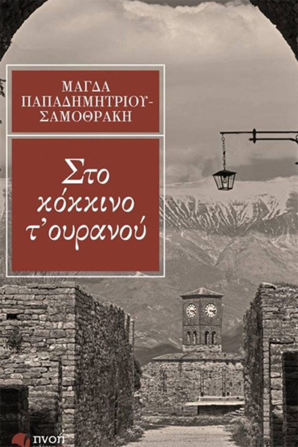 Μάγδα Παπαδημητρίου-Σαμοθράκη, «Στο κόκκινο τ' ουρανού», Εκδόσεις Πνοή