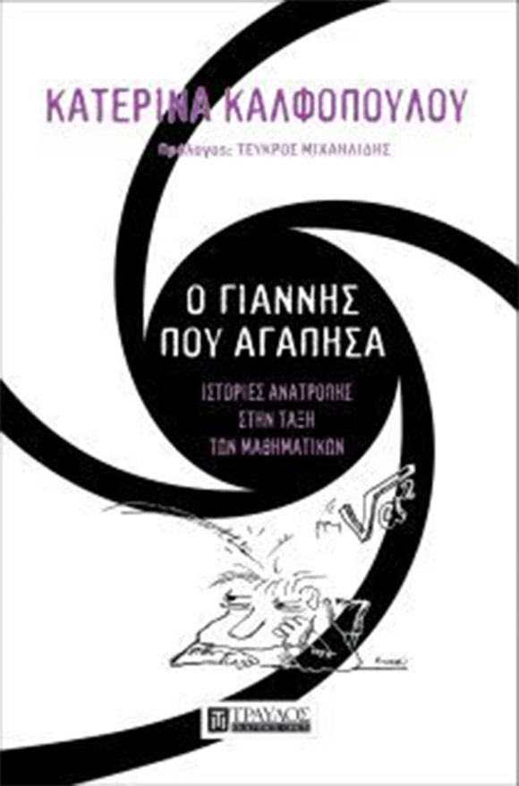 Κατερίνα Καλφοπούλου, «Ο Γιάννης που αγάπησα», Εκδόσεις Τραυλός
