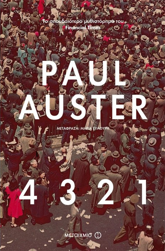 Paul Auster, «4 3 2 1», εκδόσεις Μεταίχμιο