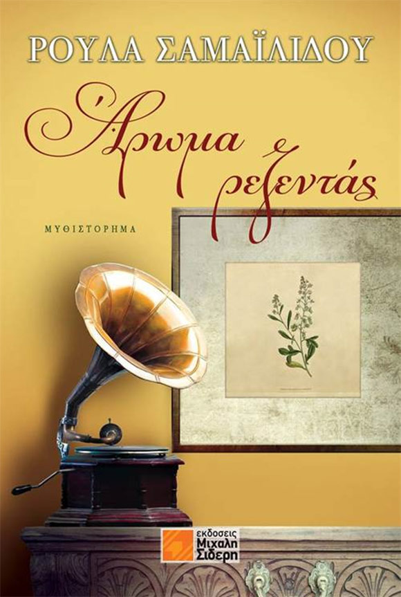Ρούλα Σαμαϊλίδου, «Άρωμα Ρεζεντάς», εκδόσεις Μιχάλη Σιδέρη