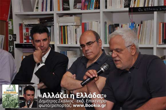 Πάσχος Μανδραβέλης, Δημήτρης Σκάλκος, Αλλάζει η Ελλάδα;, εκδόσεις Επίκεντρο, Free Thinking Zone