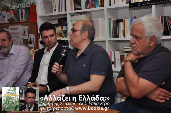 Αριστείδης Χατζής, Δημήτρης Σκάλκος, Αλλάζει η Ελλάδα;, εκδόσεις Επίκεντρο, Free Thinking Zone