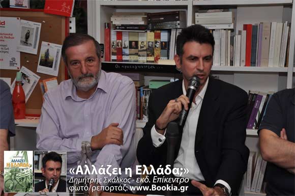 Δημήτρης Σκάλκος, Αλλάζει η Ελλάδα;, εκδόσεις Επίκεντρο, Free Thinking Zone