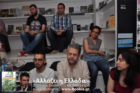 Δημήτρης Σκάλκος, Αλλάζει η Ελλάδα;, εκδόσεις Επίκεντρο, Free Thinking Zone