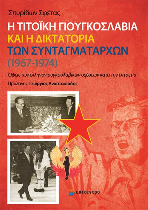 Η τιτοϊκή Γιουγκοσλαβία και η δικτατορία των συνταγματαρχών (1967-1974), Σπυρίδων Σφέτας