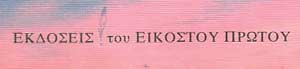 Του Εικοστού Πρώτου
