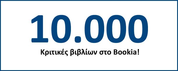10.000 κριτικές βιβλίων