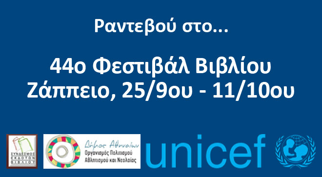 Προβολή συγγραφέων στο 44ο Φεστιβάλ Βιβλίου στο Ζάππειο