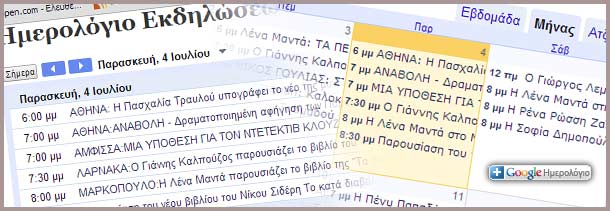 Κοινόχρηστο Ημερολόγιο Εκδηλώσεων Βιβλίου από το Bookia