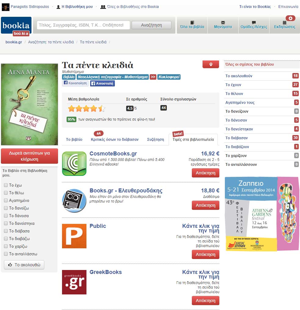 Δείγμα εμφάνισης τιμής βιβλίου στο Bookia. Δείγμα εμφάνισης τιμής βιβλίου στο Bookia.