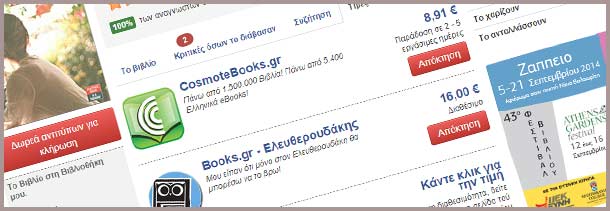 Τιμές των βιβλίων στο Bookia