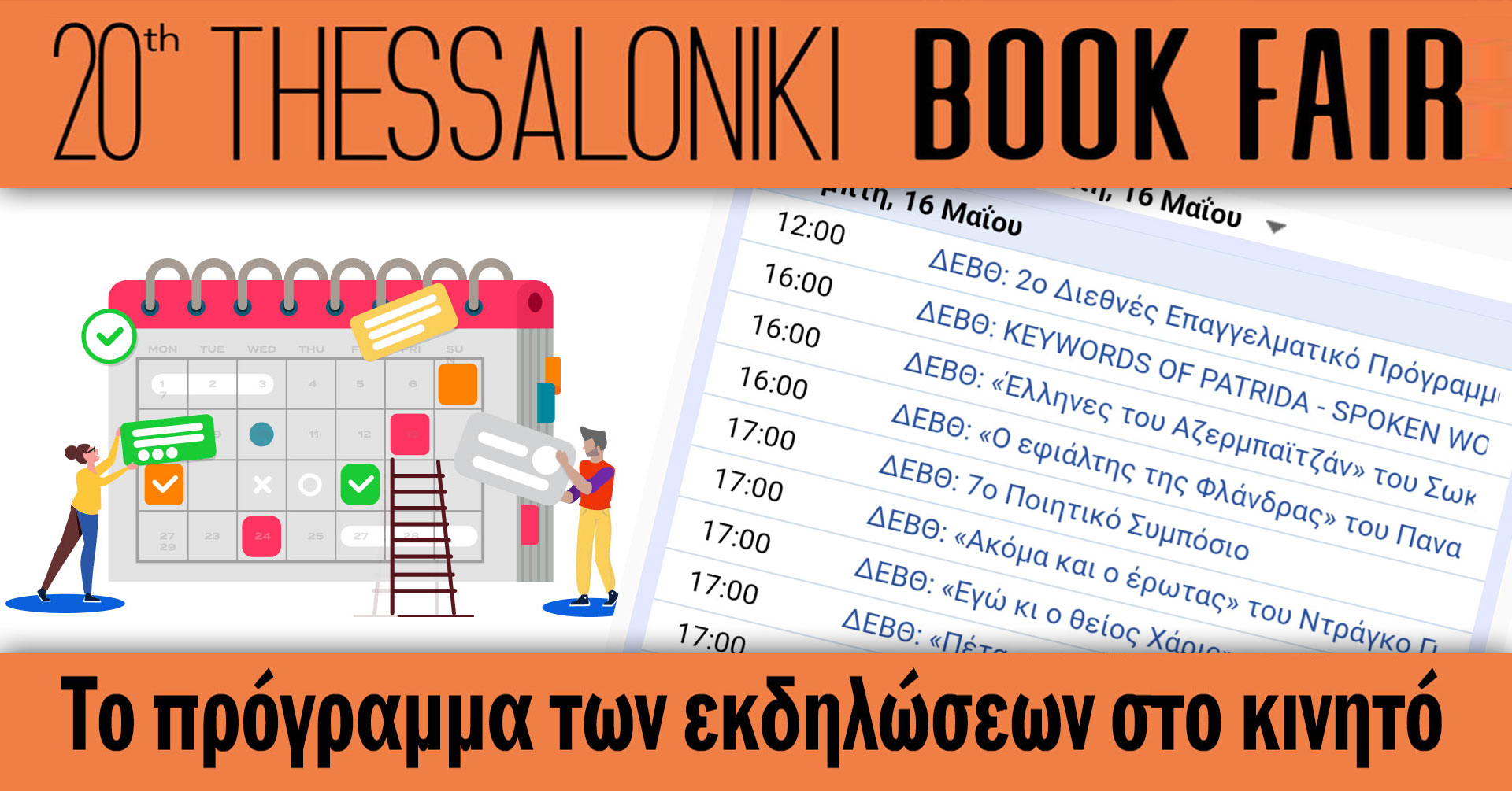 20ή ΔΕΒΘ: Το πρόγραμμα εκδηλώσεων στο κινητό τηλέφωνο